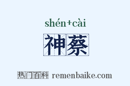 神蔡是什么意思的图片